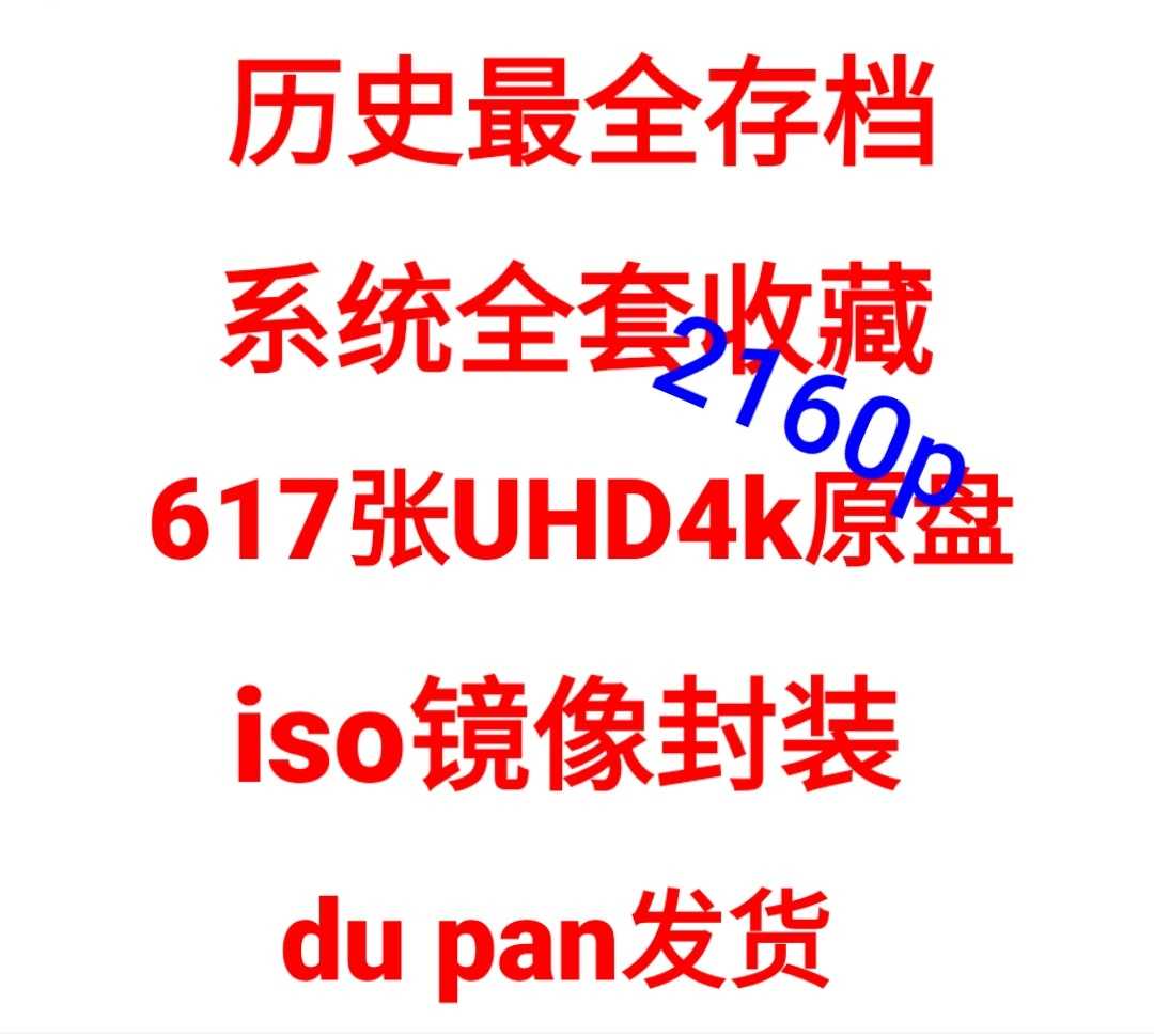 800部4K HDR原盘,内置DIY中字，已封装ISO